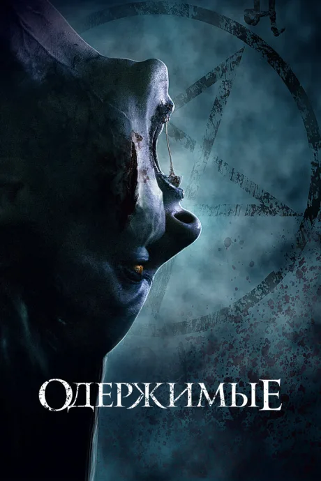 Одержимые — постер