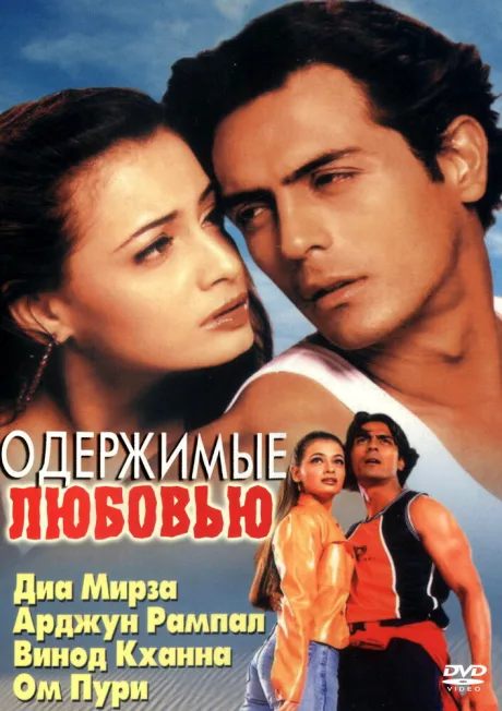 Одержимые любовью — постер