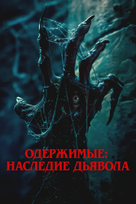 Одержимые: Наследие дьявола — постер