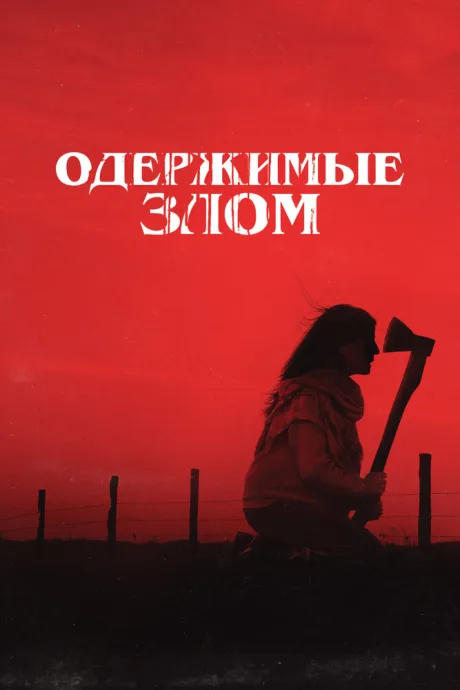 Одержимые злом — постер