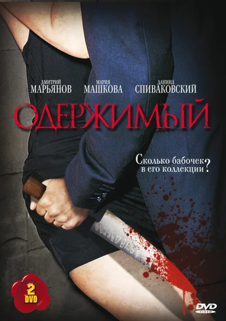 Одержимый — постер