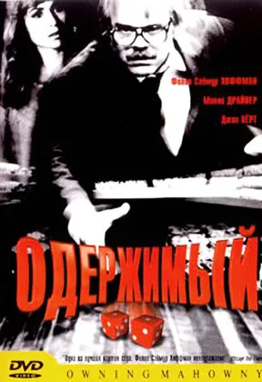 Одержимый — постер