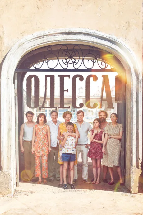 Одесса — постер