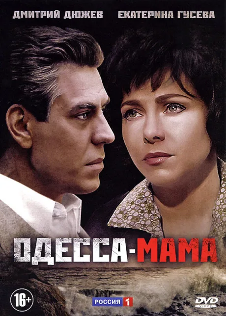 Одесса-мама — постер