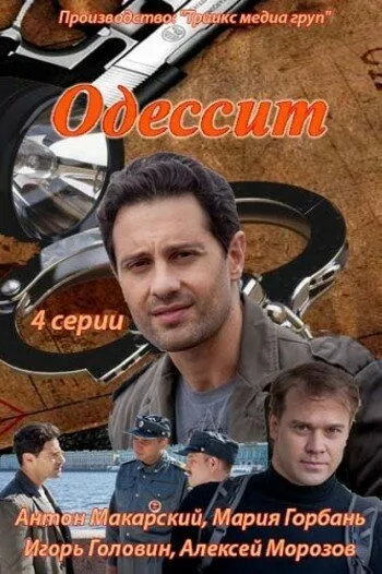 Одессит — постер