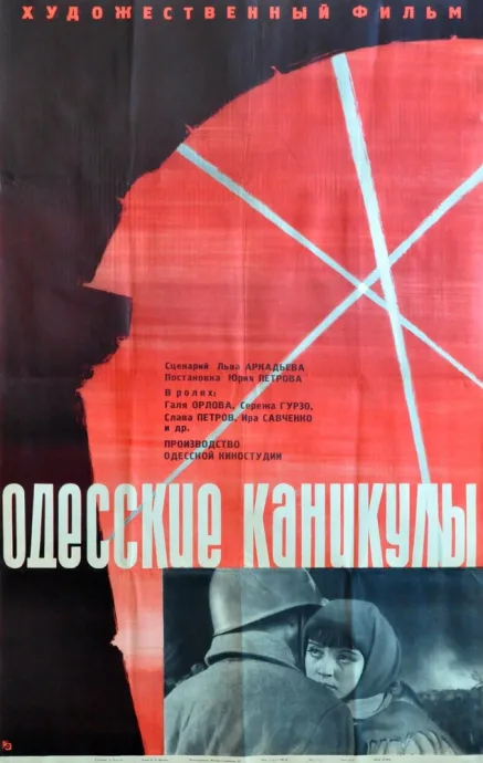 Одесские каникулы — постер
