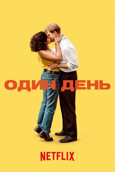 Один день — постер