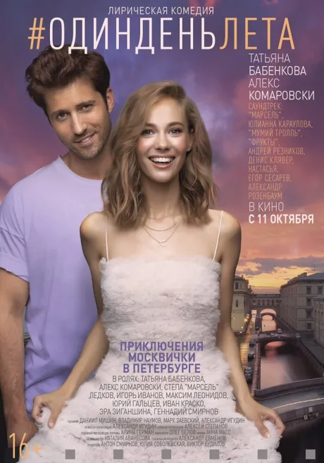 Один день лета — постер