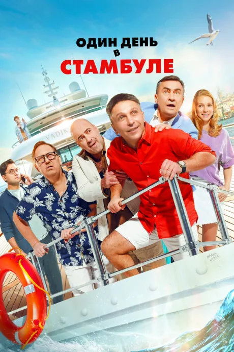 Один день в Стамбуле — постер
