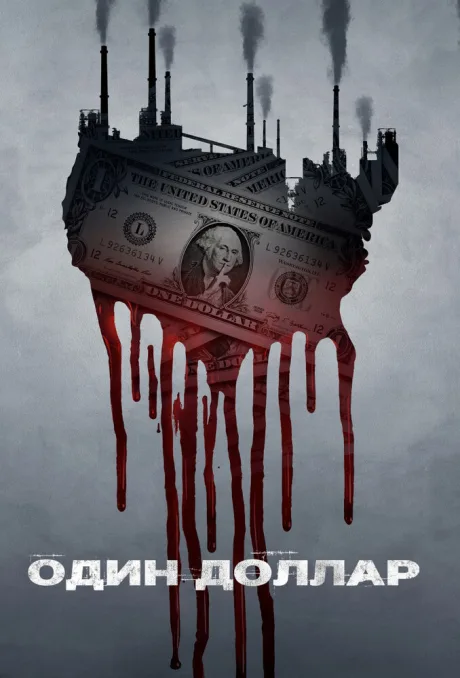 Один доллар — постер