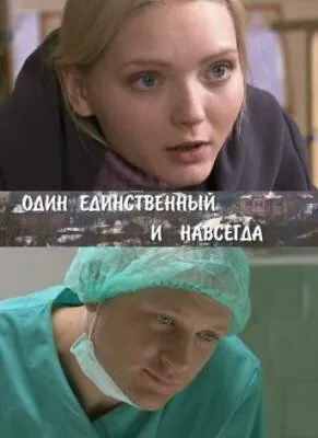 Один единственный и навсегда — постер