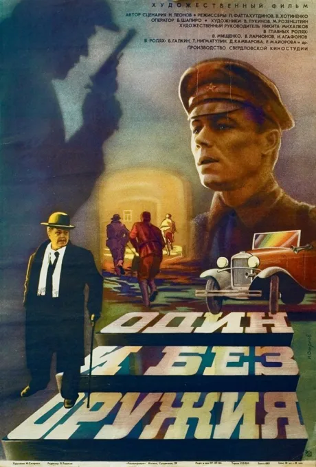 Один и без оружия — постер