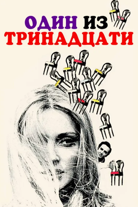 Один из тринадцати — постер