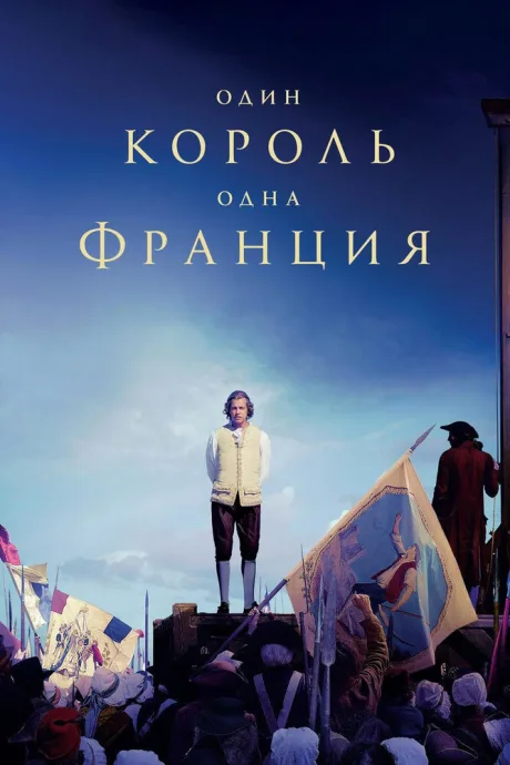 Один король — одна Франция — постер