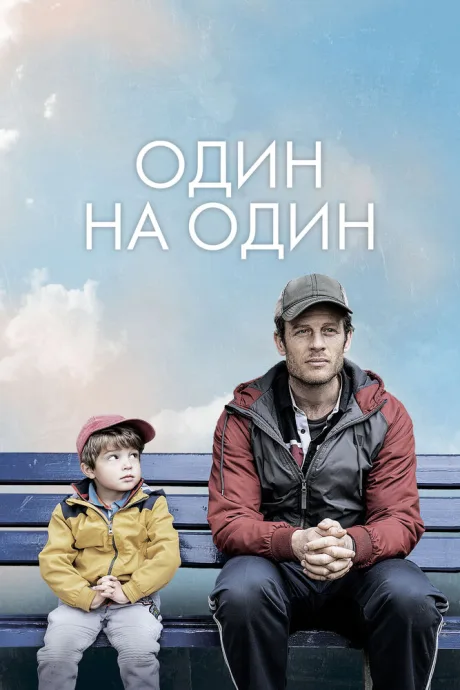 Один на один — постер