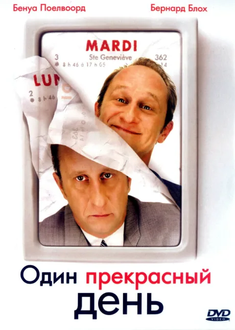 Один прекрасный день — постер