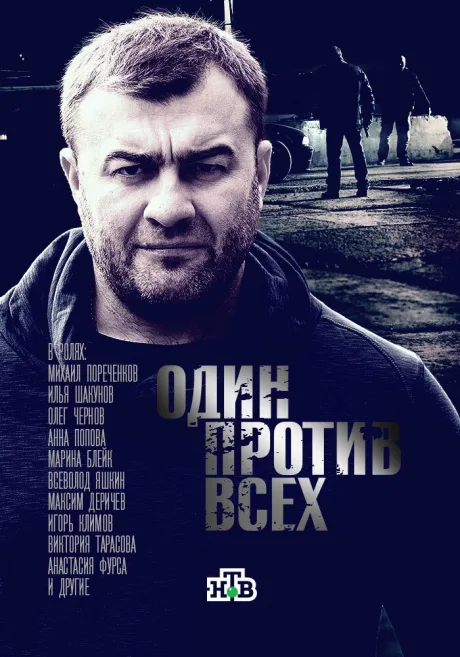 Один против всех — постер