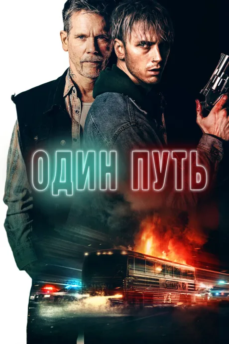 Один путь — постер