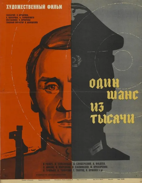 Один шанс из тысячи — постер