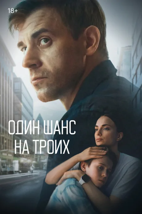 Один шанс на троих — постер