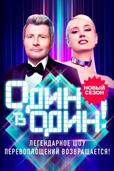 Один в один — постер