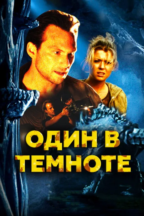 Один в темноте — постер