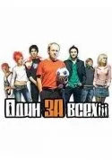 Один за всех — постер