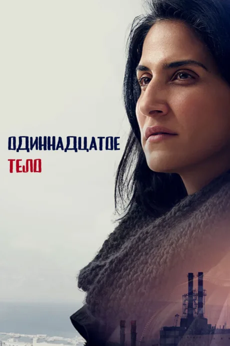 Одиннадцатое тело — постер