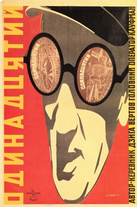 Одиннадцатый — постер