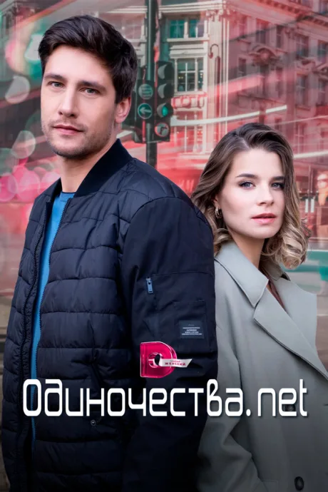 Одиночества. Нет — постер