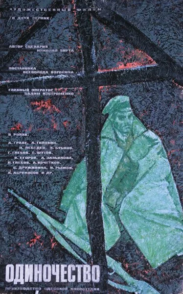 Одиночество — постер