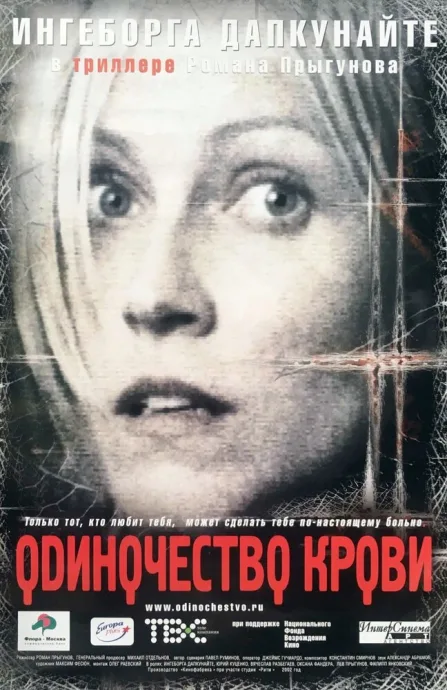 Одиночество крови — постер