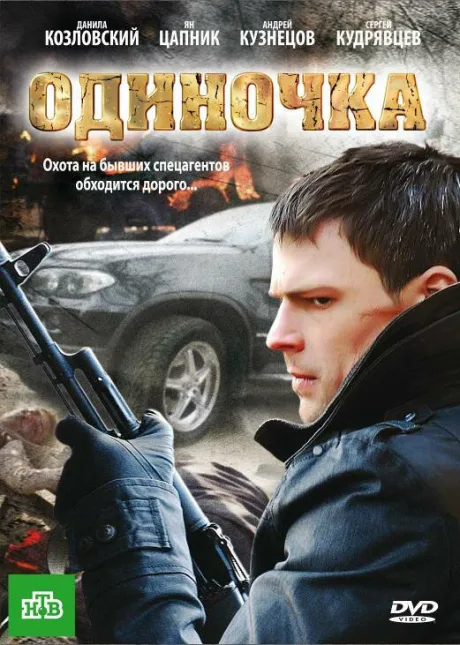 Одиночка — постер