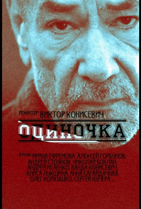 Одиночка — постер