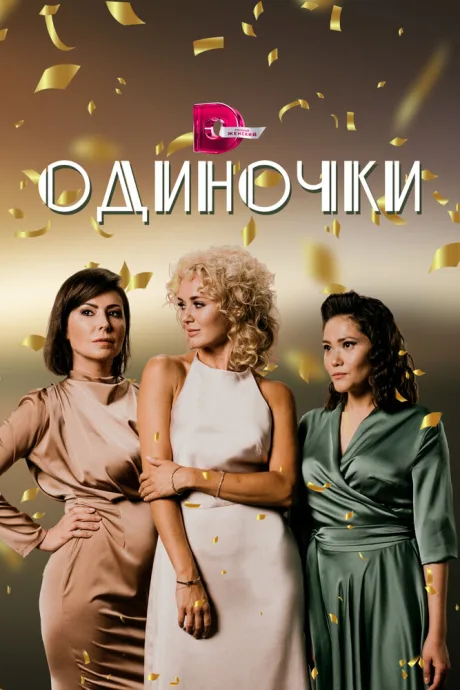 Одиночки — постер