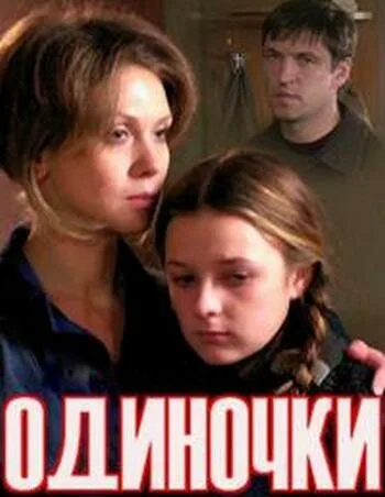 Одиночки — постер