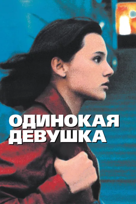 Одинокая девушка — постер