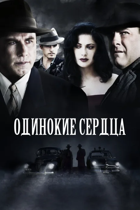 Одинокие сердца