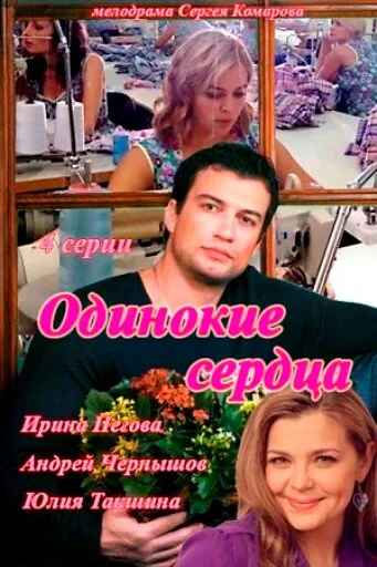 Одинокие сердца — постер