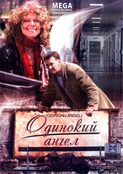 Одинокий ангел — постер