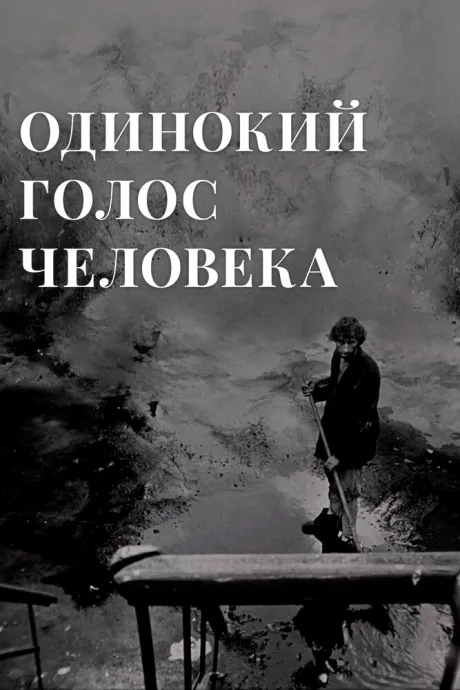 Одинокий голос человека — постер