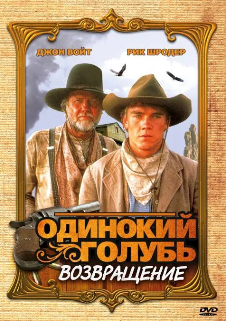 Одинокий голубь: Возвращение — постер