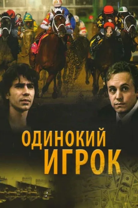 Одинокий игрок — постер