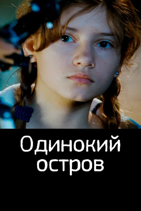 Одинокий остров — постер