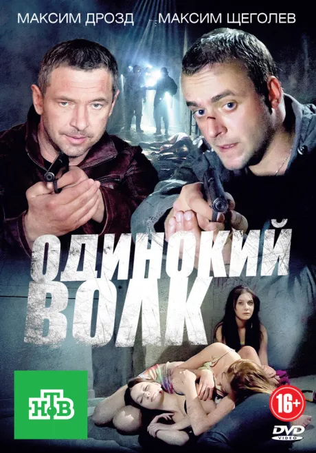 Одинокий волк — постер