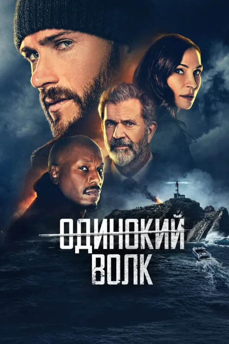 Одинокий волк — постер