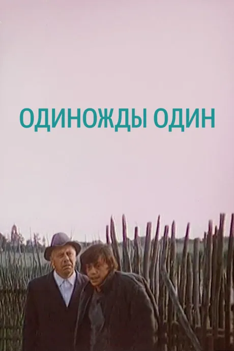 Одиножды один — постер