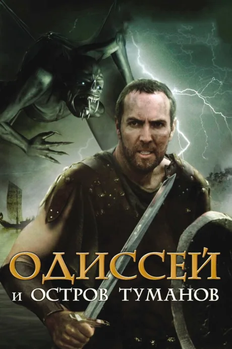 Одиссей и остров Туманов — постер