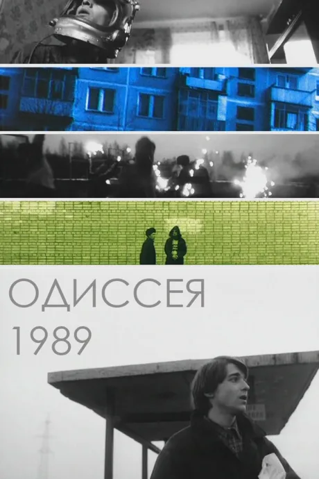 Одиссея 1989 — постер