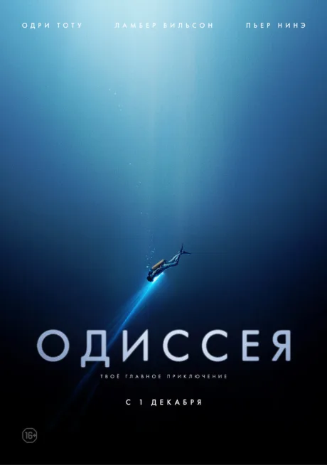 Одиссея — постер